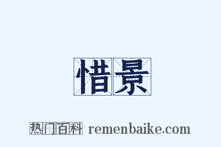 惜景是什么意思的图片